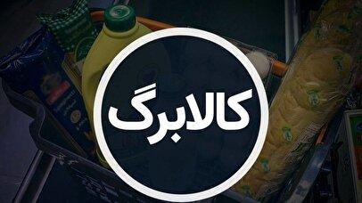 تغییرات ساختاری طرح کالابرگ الکترونیک / زمان واریز کالابرگ آبان ۱۴۰۴ اعلام شد