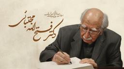 نخستین جایزه ملی علامه سیدجعفر شهیدی به فتحالله مجتبایی اهدا میشود