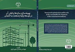 کتاب عضو نخبه دانشگاه آزاد صنعت ساختمان را ارزانتر میکند