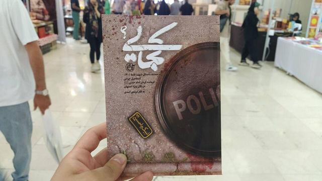 داستان زندگی شهید مدافع امنیت در کتاب «کجایی؟»