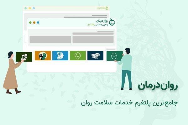 «روان درمان» چگونه به شما بهترین روانشناس را معرفی میکند؟