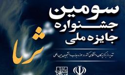 فراخوان ثبتنام در سومین جشنواره جایزه ملی ثریا منتشر شد