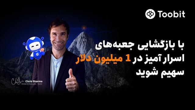 Toobitباهمکاری Chris Sharma،کمپین«راهی بهسوی پیروزی با$1 میلیون جایزه»را راهاندازی میکند