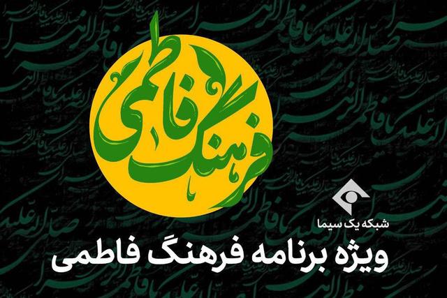 شبکه یک با «فرهنگ فاطمی» به استقبال ایام فاطمیه میرود