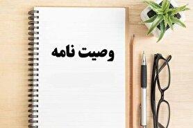 بایدها و نبایدهای نگارش وصیتنامه