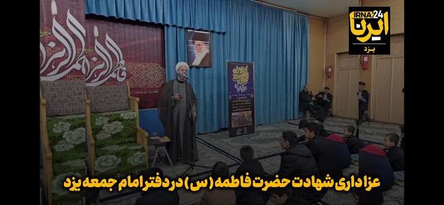 فیلم l زمزمه فاطمی در دفتر امام جمعه یزد طنینانداز شد