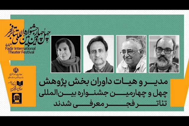 معرفی داوران بخش پژوهش جشنواره بینالمللی تئاتر فجر