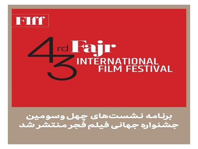 برنامه نشستهای چهلوسومین جشنواره جهانی فیلم فجر منتشر شد