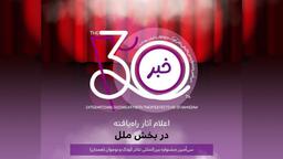 معرفی نمایشهای راهیافته به بخش ملل جشنواره تئاتر کودک و نوجوان