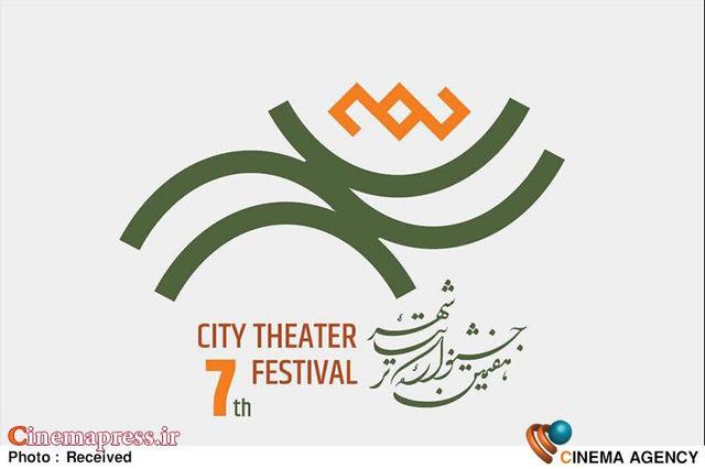 جشنواره تئاتر «شهر» آثار بخش کودک و نوجوان خود را شناخت