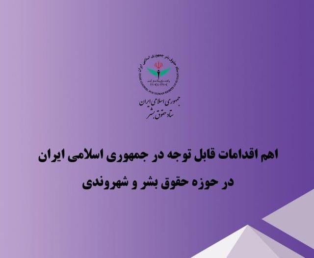 اهم اقدامات ایران در حوزه حقوق بشر و شهروندی در سه ماهه دوم سال ۱۴۰۴