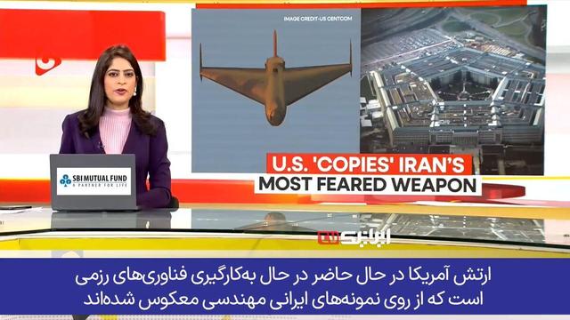 ادامه بازتاب جهانی؛ آمریکا از روی «شاهد» سلاح میسازد