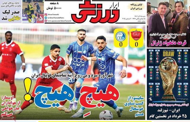روزنامههای ورزشی شنبه ۱۵ آذر ۱۴۰۴