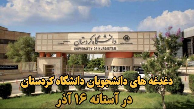 فیلم| دغدغه های دانشجویان دانشگاه کردستان در آستانه ۱۶ آذر