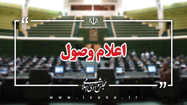 اعلام وصول ۴ سوال ملی نمایندگان از وزرای دولت