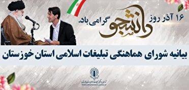 بیانیه شورای هماهنگی تبلیغات اسلامی خوزستان به مناسبت روز دانشجو