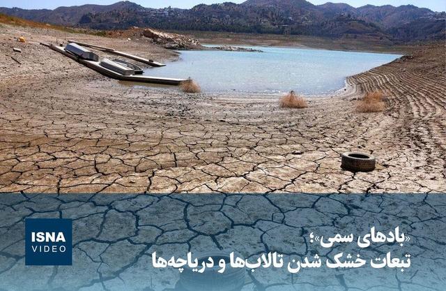 ویدیو/ «بادهای سمی»؛ تبعات خشک شدن تالابها و دریاچهها