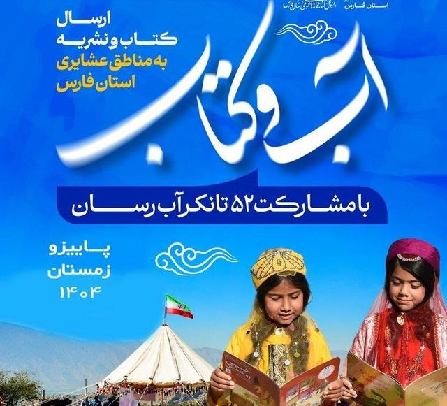 ارسال کتاب و نشریه در قالب طرح «آب و کتاب» برای جامعه عشایر در ۲۲ شهرستان فارس