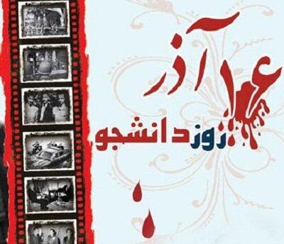 ۱۶ آذر؛ گواهی روشن بر نقش تعیینکننده دانشجویان در پاسداری از استقلال ایران اسلامی