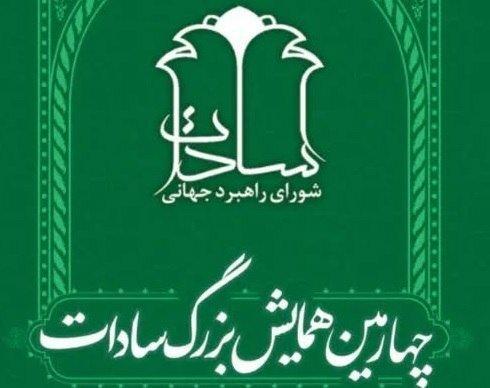 چهارمین همایش سادات برگزار میشود