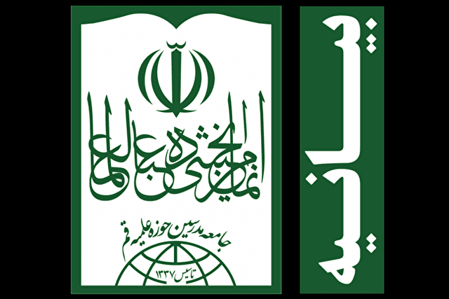 واکنش جامعه مدرسین به اظهارات اهانتآمیز اخیر نسبت به اهلبیت