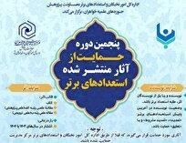 آغاز پنجمین دوره حمایت از آثار منتشرشده استعدادهای برتر حوزه خواهران