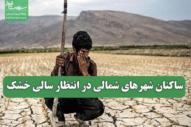 ساکنان شهرهای شمالی در انتظار سالی خشک