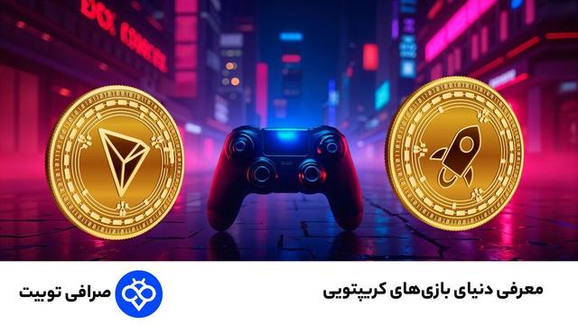 معرفی دنیای بازیهای کریپتویی؛ چگونه از بازی پول دربیاوریم؟