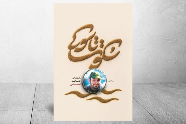 روایت زندگی شهید مدافع امنیت احمد صالحی در دو قدم نوشته شد