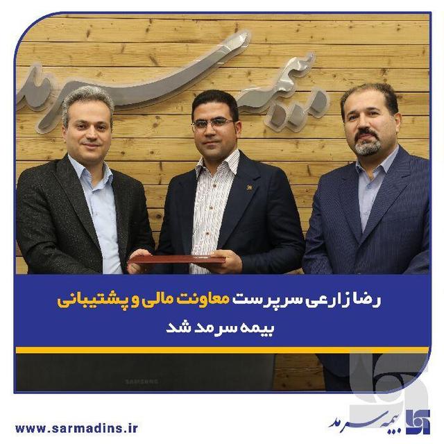 رضا زارعی سرپرست معاونت مالی و پشتیبانی بیمه سرمد شد