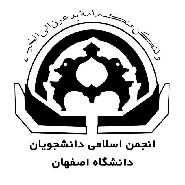 اعتماد بیشتر به دانشجویان،، مطالبه اصلی انجمن اسلامی دانشگاه اصفهان