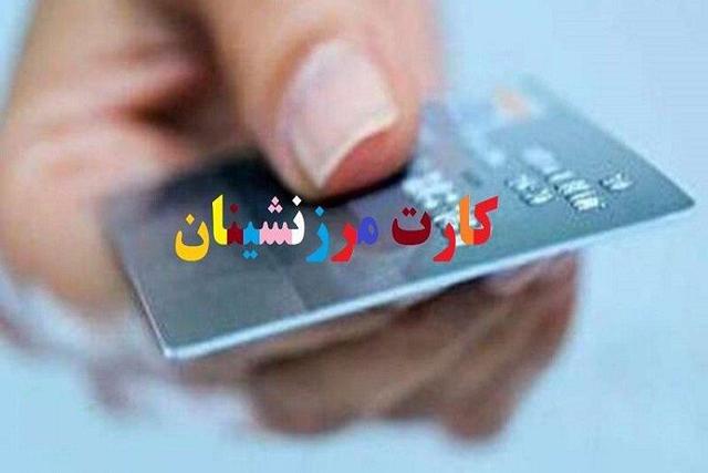 از سرگیری صدور کارتهای الکترونیکی تعاونیهای مرزنشین پس از ۷ سال در خراسان شمالی