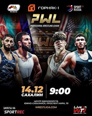آتش بازی پایان سال در PWL؛ رویارویی چهار قدرت کشتی جهان در ساخالینسک
