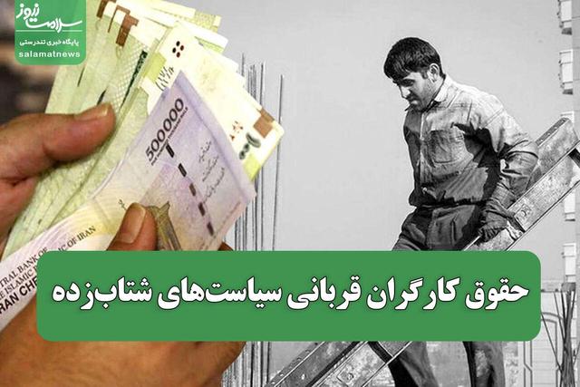 حقوق کارگران قربانی سیاستهای شتابزده
