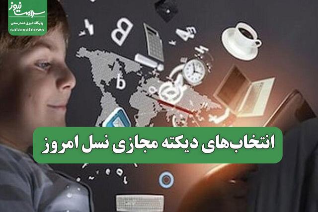 انتخابهای دیکته مجازی نسل امروز