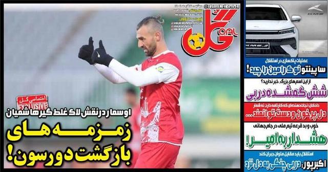 عکس/ تیتر روزنامههای ورزشی دوشنبه ۱۷ آذر ۱۴۰۴