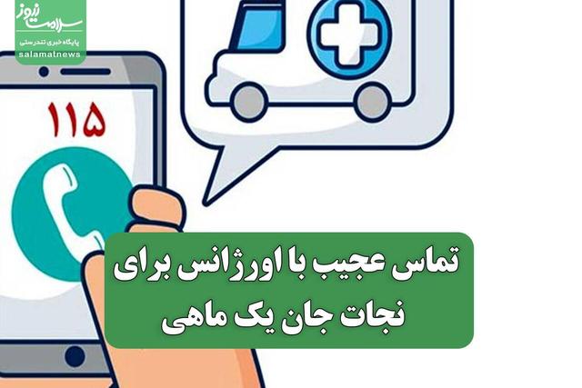 تماس عجیب با اورژانس برای نجات جان یک ماهی