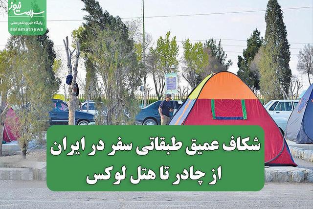 شکاف عمیق طبقاتی، سفر در ایران از چادر تا هتل لوکس