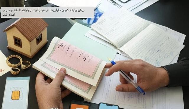 روش وثیقه کردن داراییها از سیمکارت و یارانه تا طلا و سهام اعلام شد