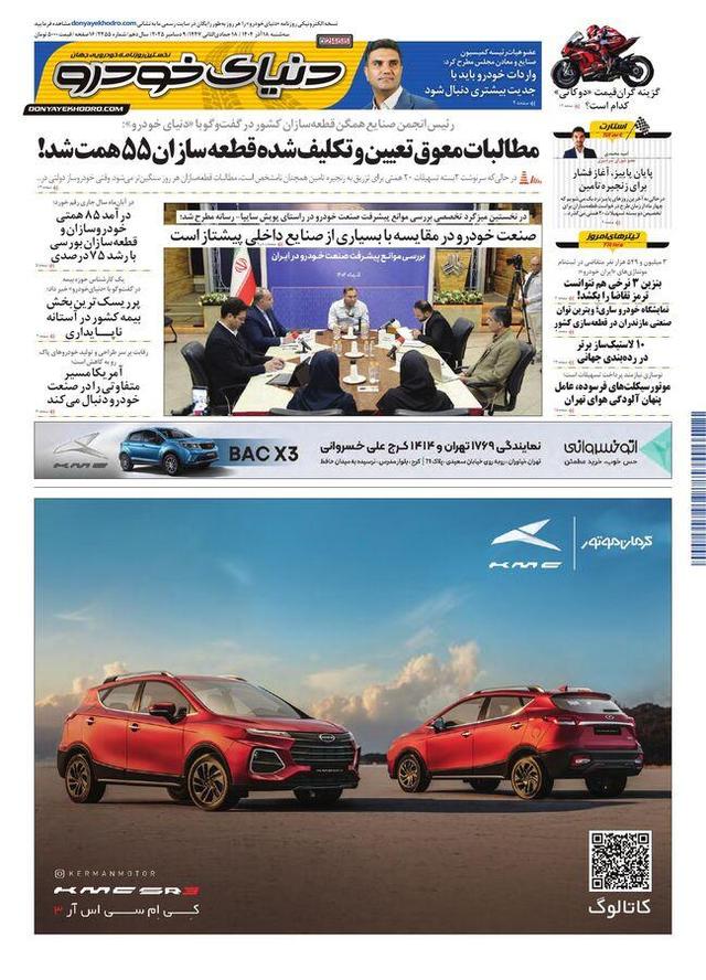 روزنامه دنیای خودرو - شماره 2455