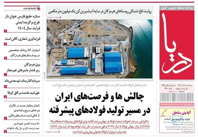 صفحه نخست روزنامههای هرمزگان سه شنبه ۱۸ آذرماه