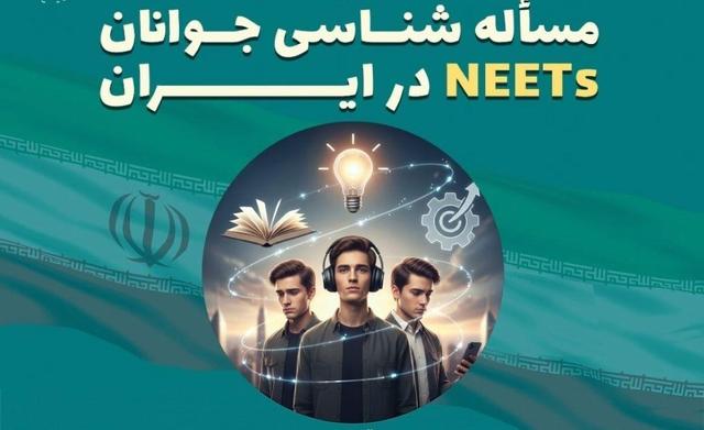 میزبانی زنجان از همایش ملی مسالهشناسی جوانان NEETs (غیرفعال) در ایران