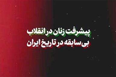 نماهنگ | پیشرفت زنان در انقلاب