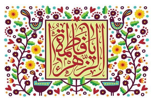 جشن میلاد حضرت زهرا (س) هیئت کجا برویم؟