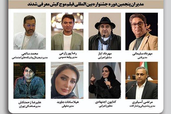 انتصابات مدیران پنجمین جشنواره بینالمللی فیلم کوتاه «موج کیش»