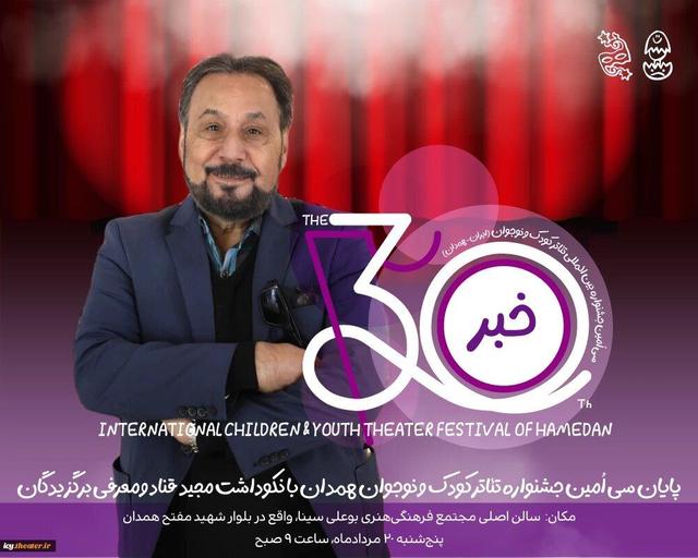 نکوداشت عمو قناد در اختتامیه جشنواره تئاتر کودک و نوجوان