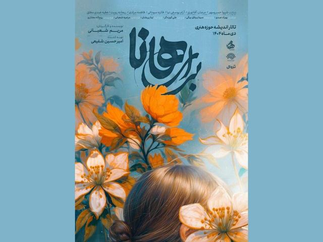 پوستر نمایش «برای هانا» رونمایی میشود/ آغاز اجرا از ۳ دی
