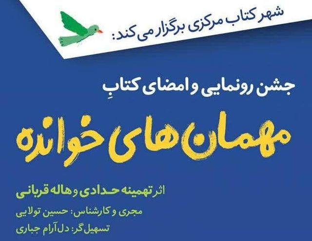 مراسم رونمایی و امضای کتاب «مهمانهای خوانده» برگزار میشود