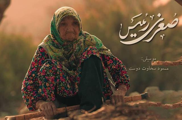 «صغری رئیس» دغدغه سالمندان را دارد؛ شخصیت خاص زنی ۱۰۲ ساله مستند شد!