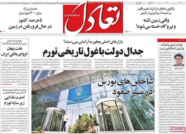 روزنامههای اقتصادی چهارشنبه ۱۹ آذر ۱۴۰۴